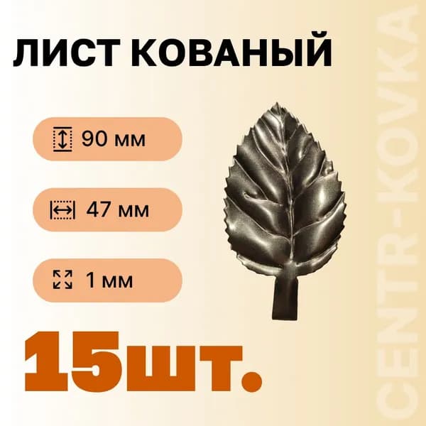 Лист кованый 90мм 47мм Сталь 15 шт.