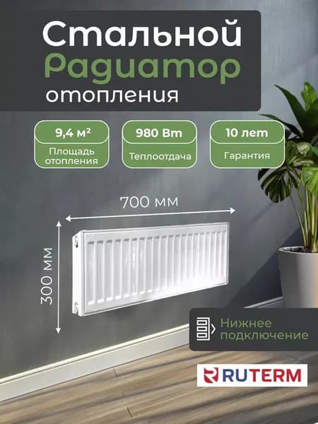 Стальной панельный радиатор 22/300/700, нижнее подключение 1.2, RUTERM