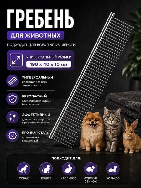 Щетка-гребень для животных идеальный уход за шерстью без стресса