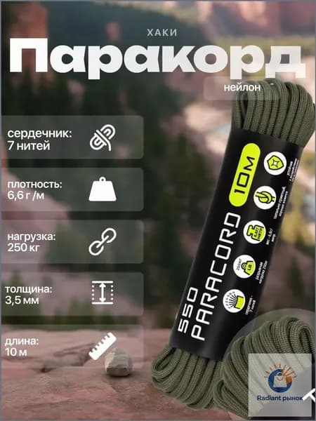 Паракорд, 550, верёвка туристическая , d 3.5 мм, 10 м