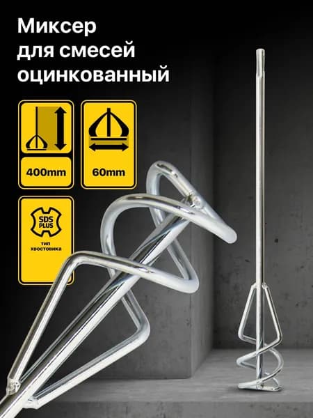 Насадка на миксер для смесей окрашенный Toolberg 60х400 мм, SDS+, материал сталь