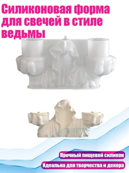 Силиконовая форма для свечей в стиле ведьмы