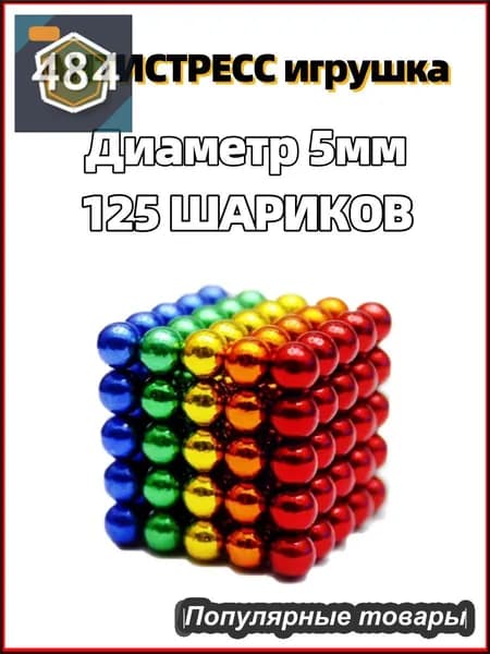 Антистресс игрушка/Неокуб Neocube куб из 125 магнитных шариков 5мм (разноцветный)