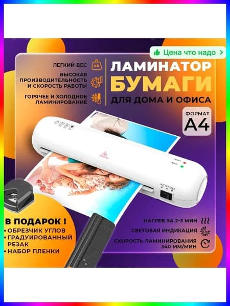 Пакетный ламинатор А4 с резаком и обрезчиком углов, формат А4, белый