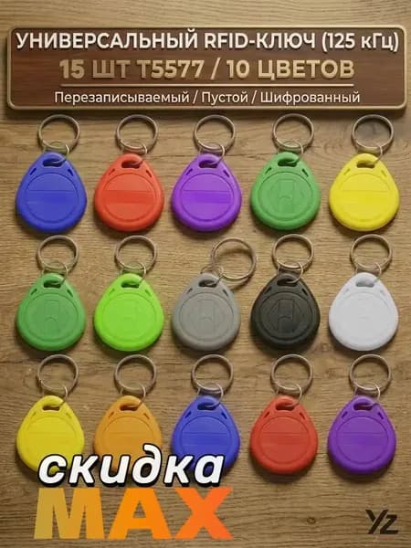 15 шт. Комплект бесконтактных брелков T5577 (125 кГц) для копирования домофона, перезаписываемый, разные цвета
