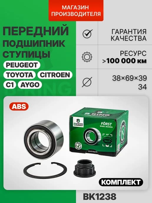 Подшипник ступицы передний комплект Пежо 107 Ситроен C1