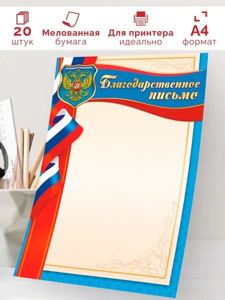 Благодарственное письмо с гербом 20шт А4
