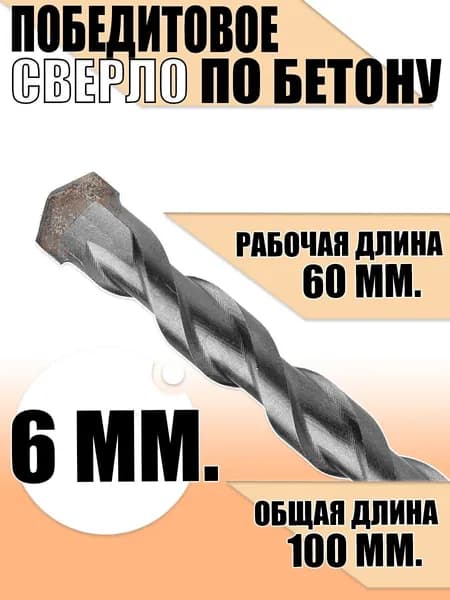 Сверло по бетону 6 мм.