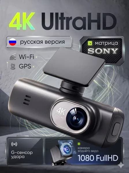 Видеорегистратор автомобильный с камерой заднего вида c WiFi 4K Ultra HD