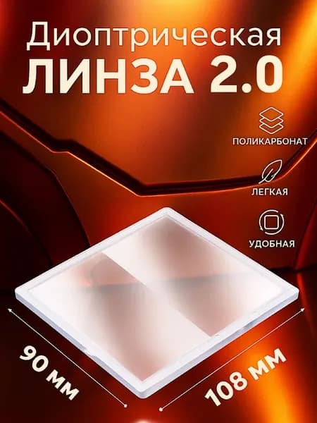 Диоптрическая линза 2.0 108*90