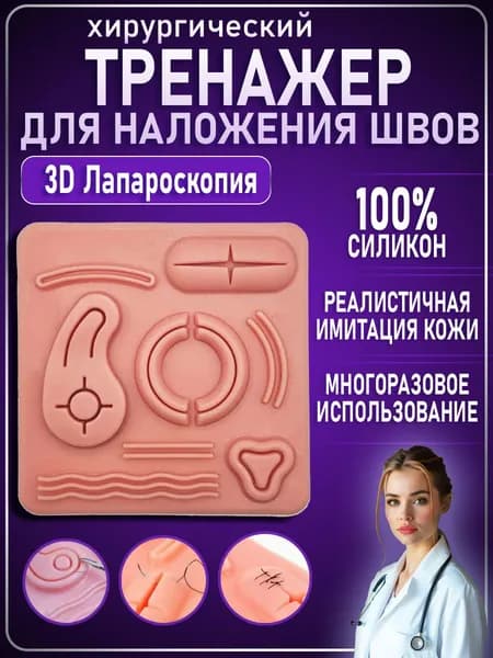 Хирургический тренажер для наложения швов на рану при Лапароскопии 3D