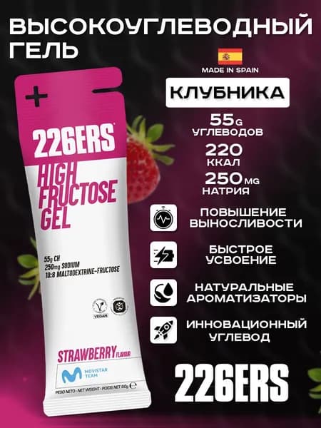 Высокоуглеводный гель 226ERS High Fructose Gel клубника 80г