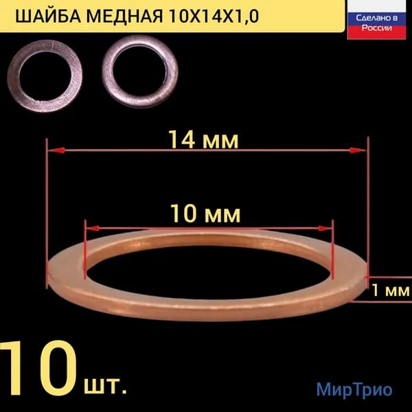 Шайба медная 10х14х1.0 мм (10 шт.)