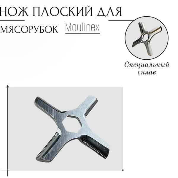 Нож плоский для электро мясорубки Moulinex