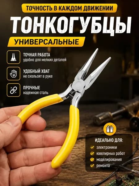 Тонкогубцы универсальные для электроники и ювелирных работ