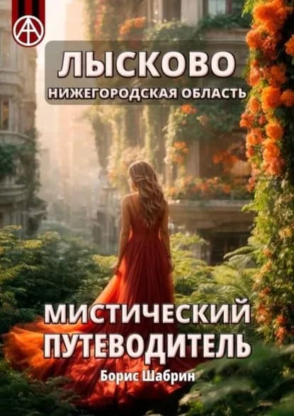 Лысково. Нижегородская область. Мистический путеводитель | Шабрин Борис Борисович | Электронная книга