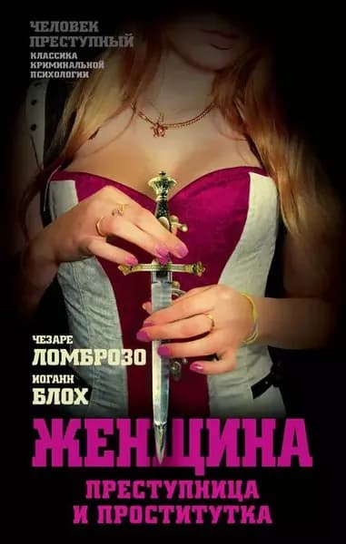 Женщина, преступница или проститутка | Ломброзо Чезаре, Блох Иоганн | Электронная книга