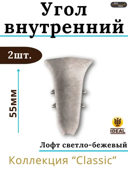 Угол внутренний для плинтуса Ideal КЛАССИК 55мм 549 Лофт светло-бежевый 2шт.