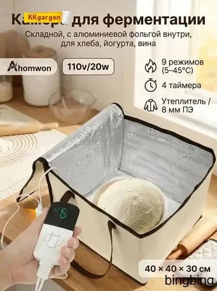 Универсальная емкость для расстойки теста и ферментации йогурта, 40x40x30 см, с терморегулятором