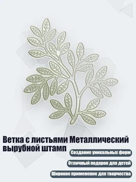 Ветка с листьями Металлический вырубной штамп