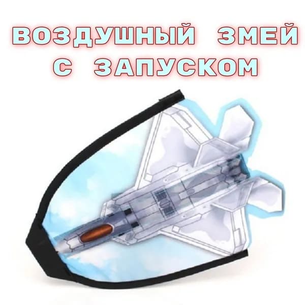 Воздушный змей истребитель с запуском на резинке