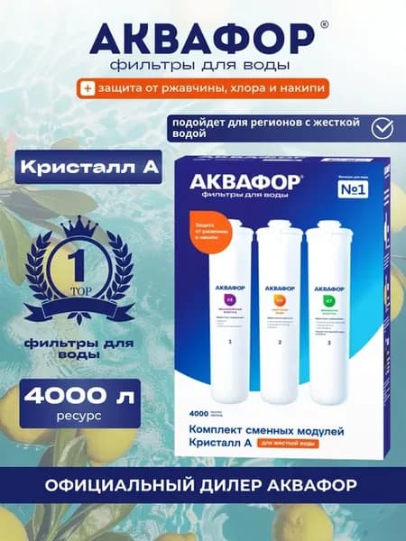 Сменные фильтры Кристалл А К5-КН-К7 для жесткой воды