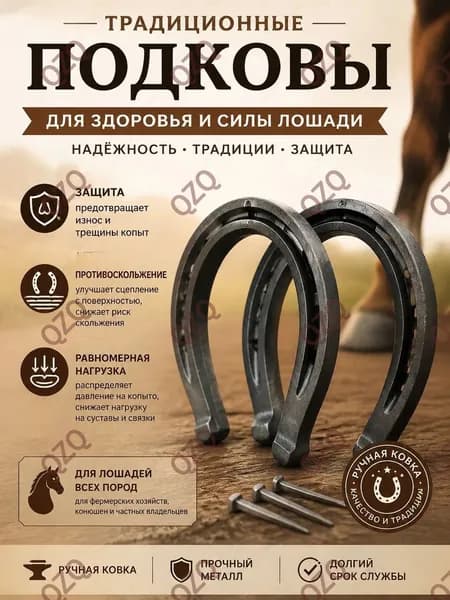 Подковы для лошадей, кованые стальные-комплект 2 штуки, для защиты копыт и верховой езды, 8*10см-защита, для езды и конного спорта