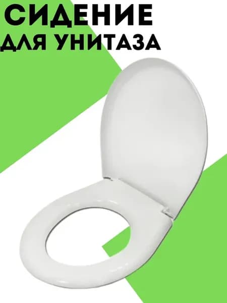 Сиденье для унитаза универсал