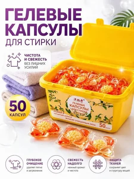 Капсулы для стирки с кондиционером парфюмированные