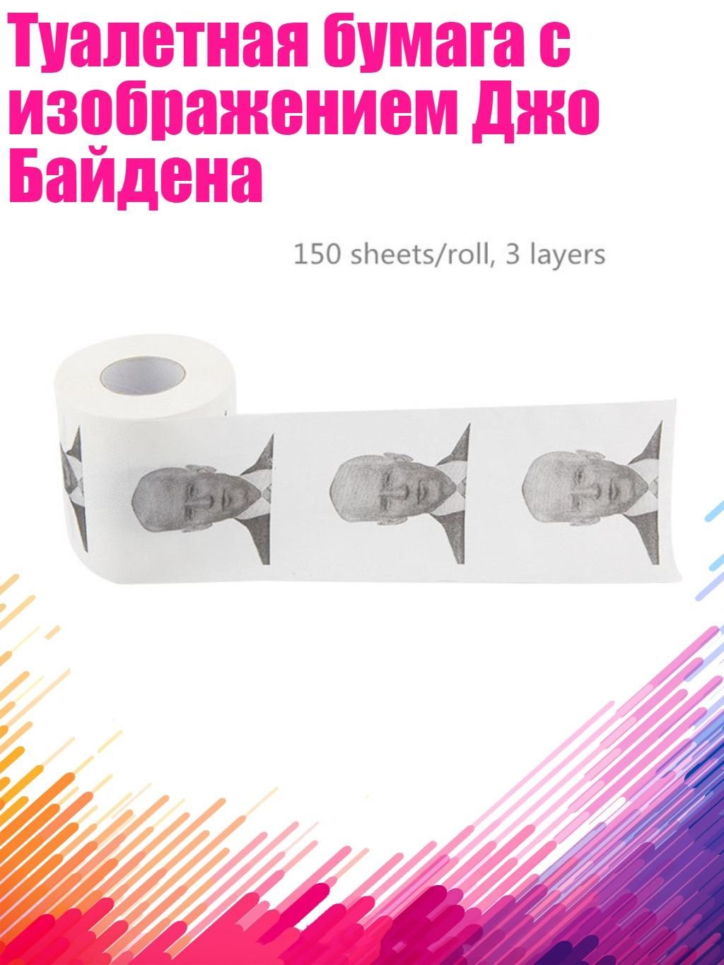 Туалетная бумага с изображением Джо Байдена