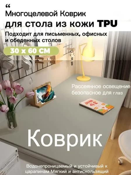 Коврик для стола 60 см x 30 см, материал: Искусственная кожа