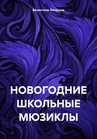 НОВОГОДНИЕ ШКОЛЬНЫЕ МЮЗИКЛЫ | Ляпунова Валентина | Электронная книга