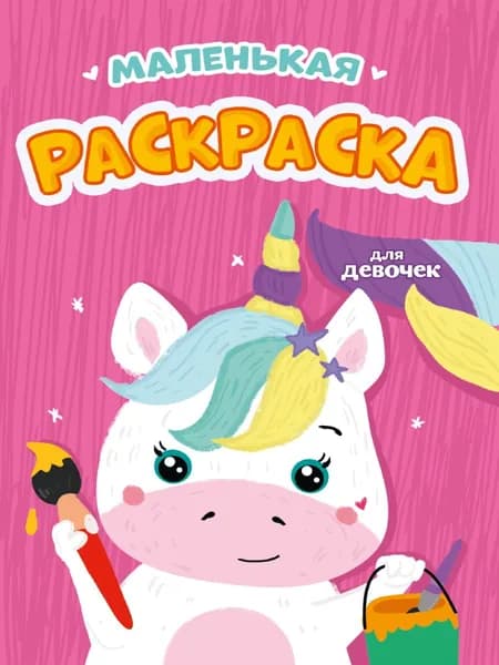 Маленькая раскраска "Для девочек"