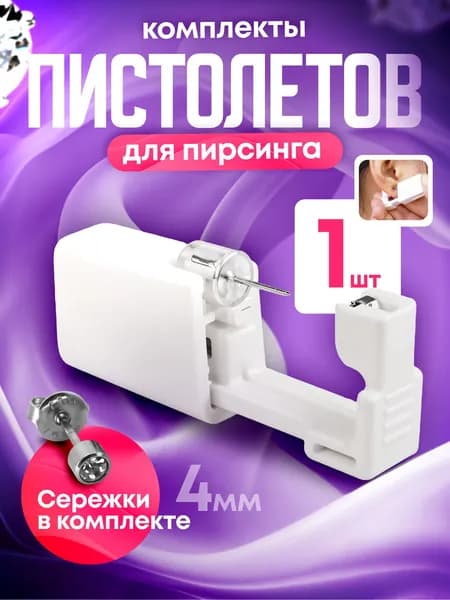 Пистолет для пирсинга и прокола ушей мод. 34 - 1 штука