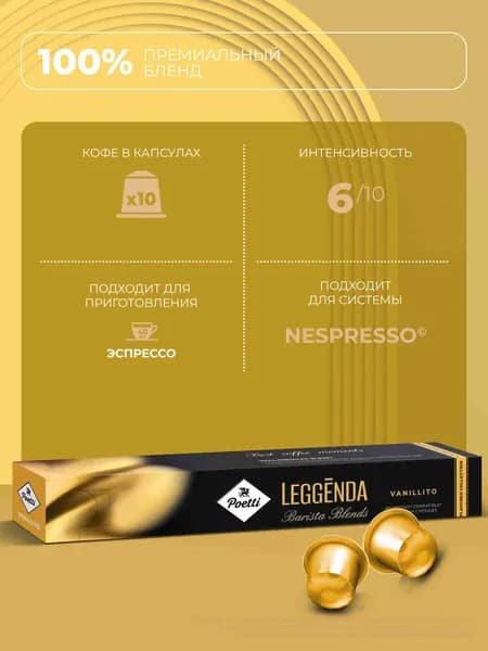 Кофе в капсулах Poetti Leggenda Vanillito для системы Nespresso, 10 шт