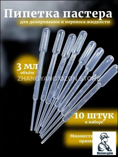 Пипетка Пастера, 3 мл, 10 шт для творчества и опытов