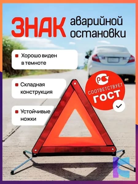 Знак аварийной остановки