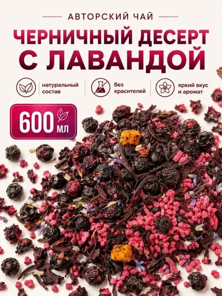 Чай листовой авторский ягодный с черникой и лавандой