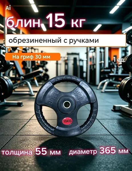 Диск для штанги 15 кг 31 мм с ручками