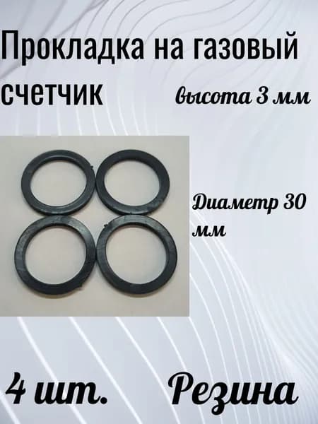 Прокладка на газовый счетчик