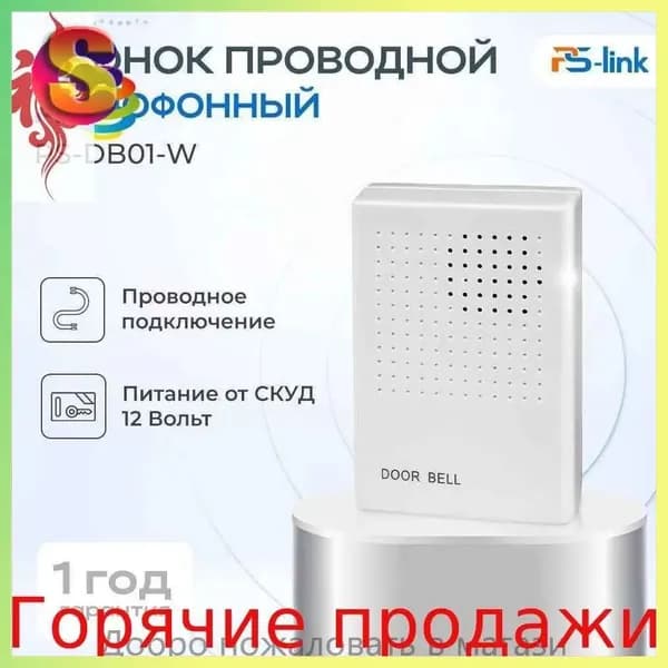 Звонок дверной 50дБ IP20