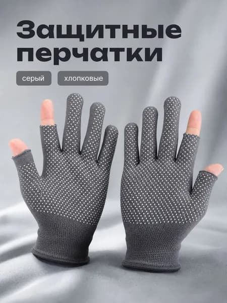 Защитные перчатки с силиконовыми противоскользящими точками и открытыми пальцами, серые, универсальный размер