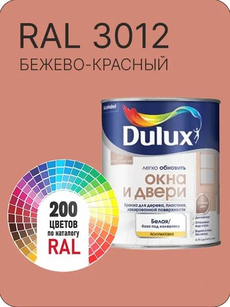 Краска Dulux Окона и Двери дерево пластик цвет бежево - красная Ral 3012 0.8 л.