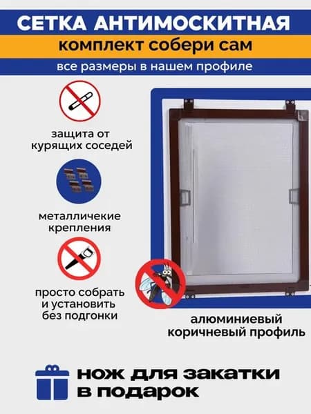 Москитная сетка коричневая на окно 165*91 от комаров