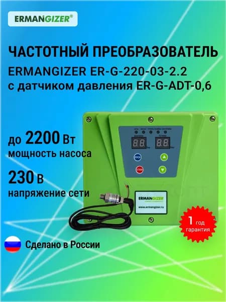 Частотный преобразователь для насоса ERMANGIZER ER-G-220-03-2.2 с датчиком давления ER-G-ADT-0,6