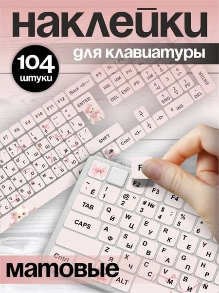 Наклейки на клавиатуру с русскими буквами символами котики