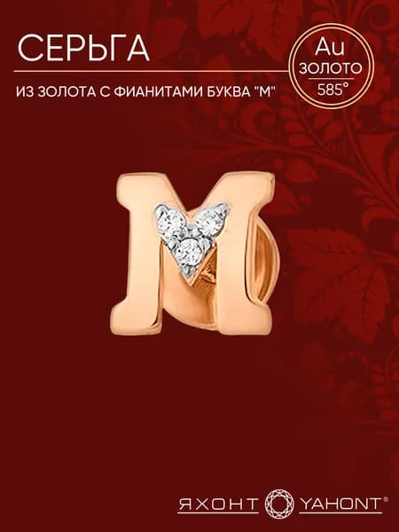 Серьга женская золотая 585 пробы с фианитами буква "М" ЯХОНТ Золотой Арт. 147959