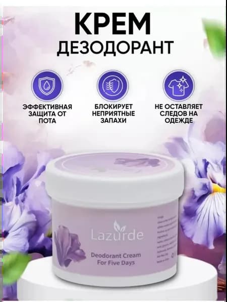 Парфюмерный крем-дезодорант с ароматом лаванды