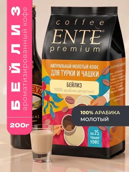 Кофе молотый ENTE Бейлиз 200г