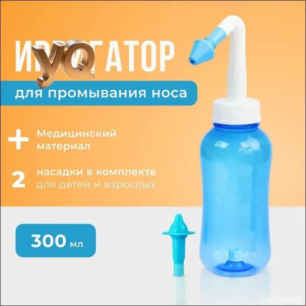 Устройство ирригатор с 2 насадками для промывания полости носа для малышей,детей и взрослых